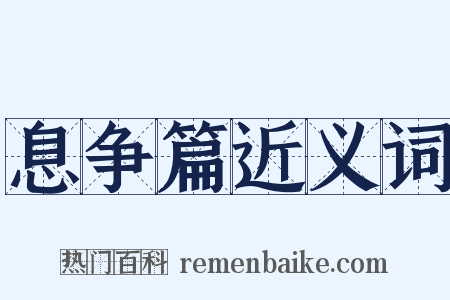 息争篇近义词是什么意思的图片